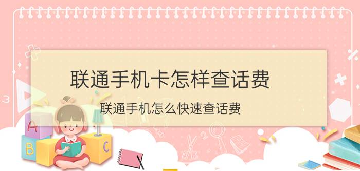 联通手机卡怎样查话费 联通手机怎么快速查话费？